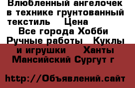 Влюбленный ангелочек в технике грунтованный текстиль. › Цена ­ 1 100 - Все города Хобби. Ручные работы » Куклы и игрушки   . Ханты-Мансийский,Сургут г.